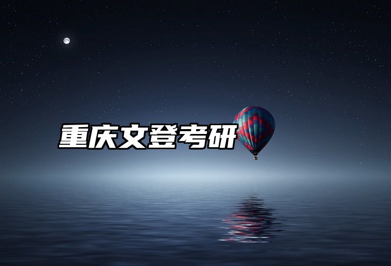 重庆文登考研