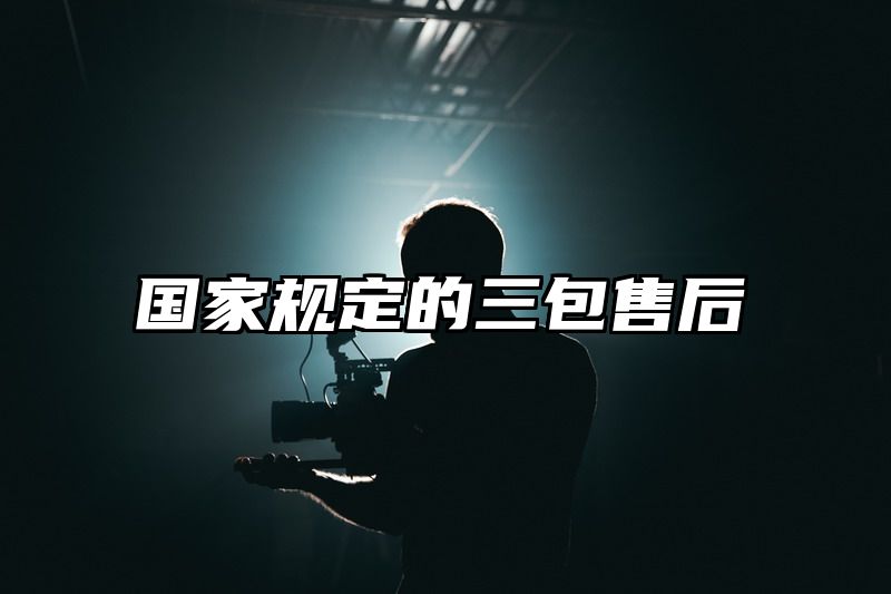 国家规定的三包售后
