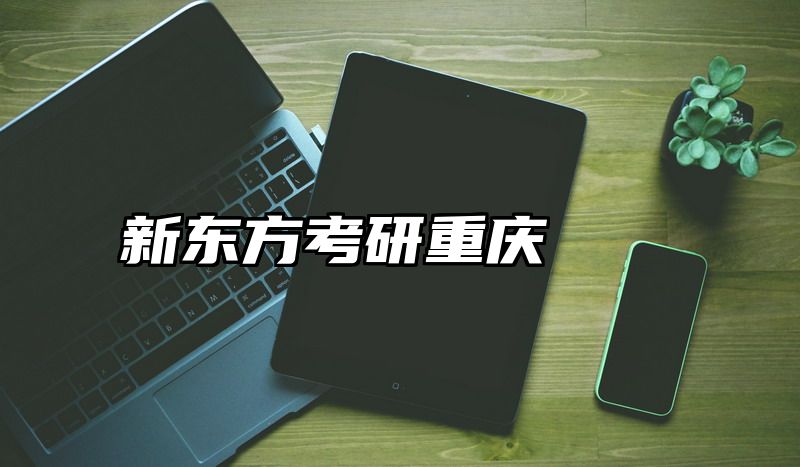 新东方考研重庆