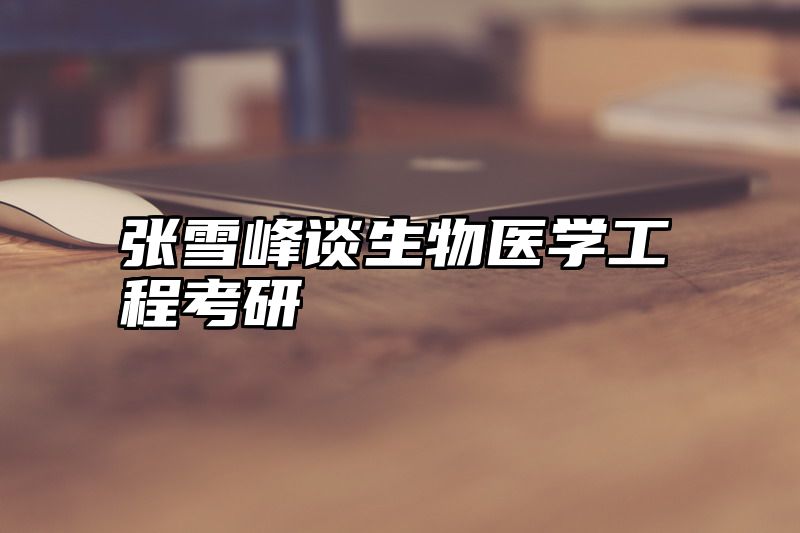 张雪峰谈生物医学工程考研