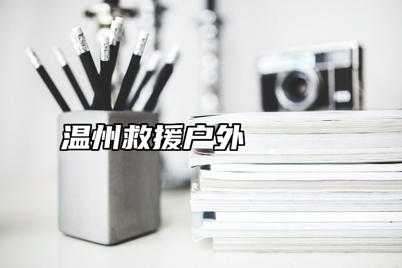 温州救援户外