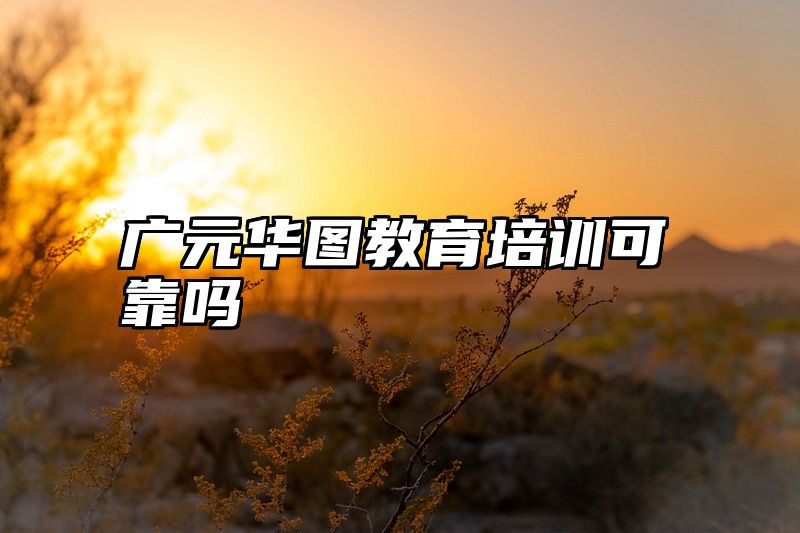 广元华图教育培训可靠吗