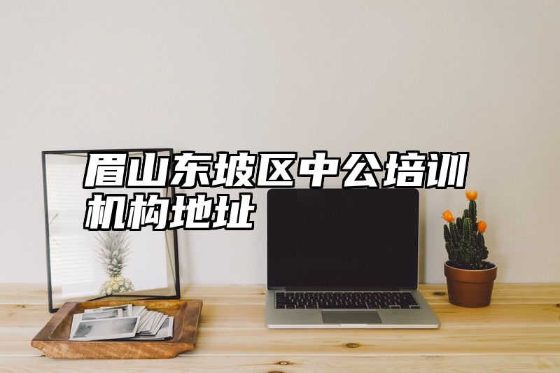 眉山东坡区中公培训机构地址