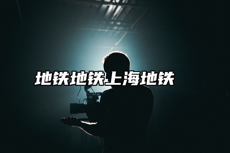地铁地铁上海地铁