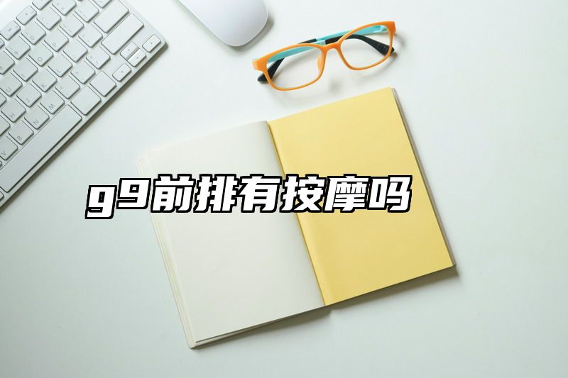 g9前排有按摩吗