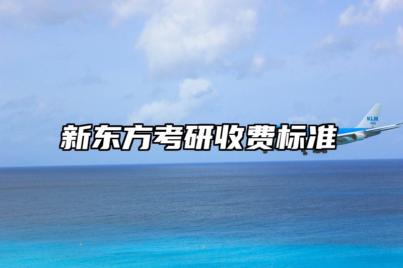 新东方考研收费标准