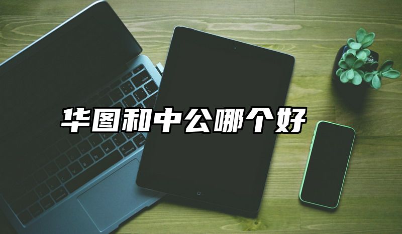 华图和中公哪个好