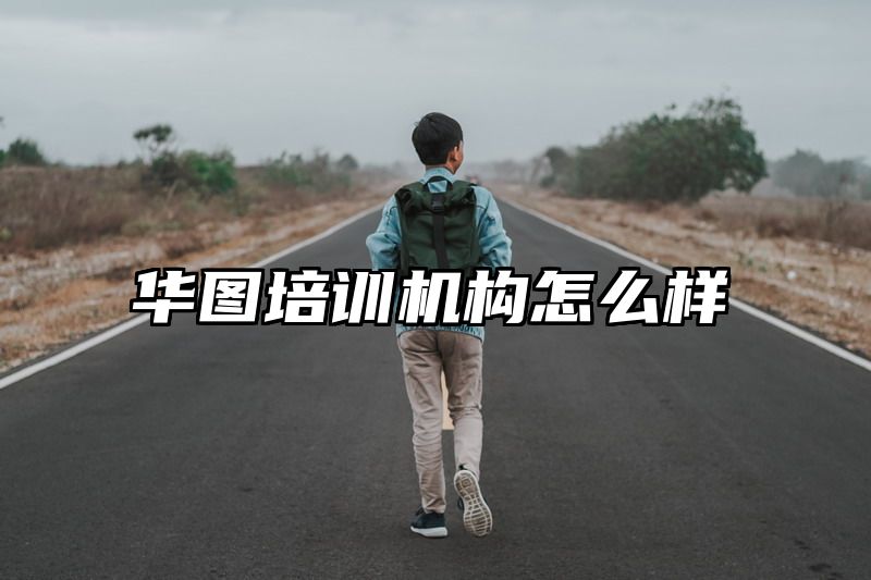 华图培训机构怎么样