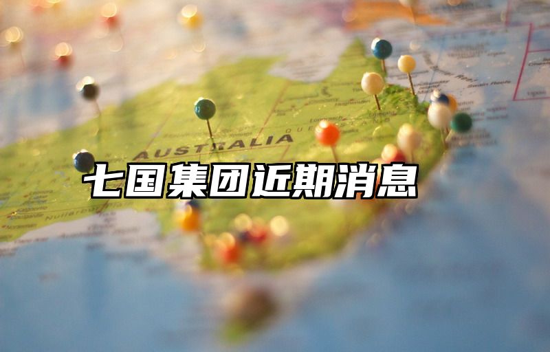 七国集团近期消息