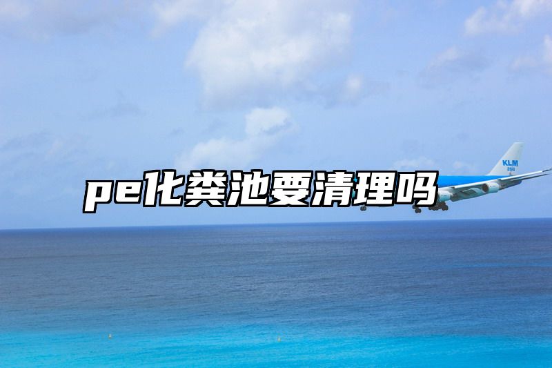 pe化粪池要清理吗
