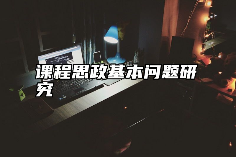 课程思政基本问题研究