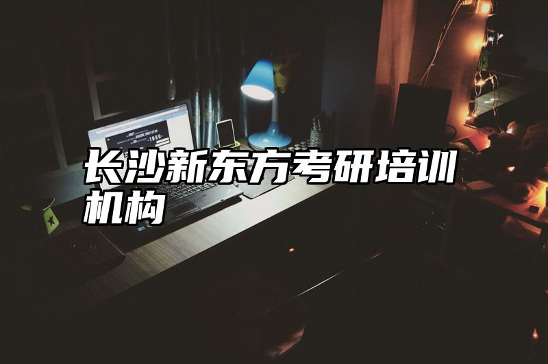 长沙新东方考研培训机构