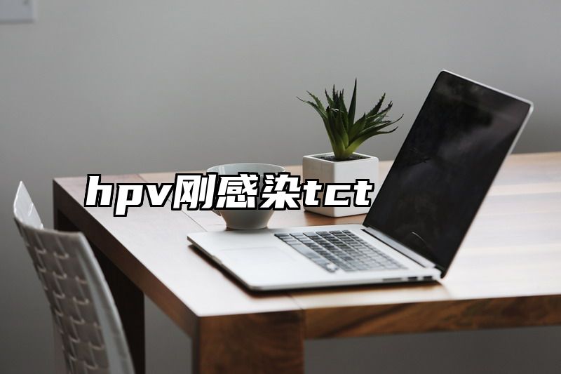 点击查看《hpv刚感染tct》全文
