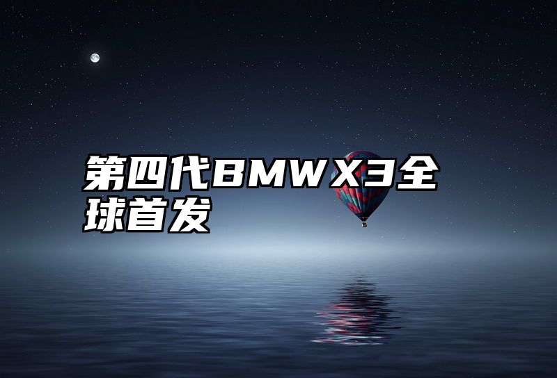 第四代BMWX3全球首发