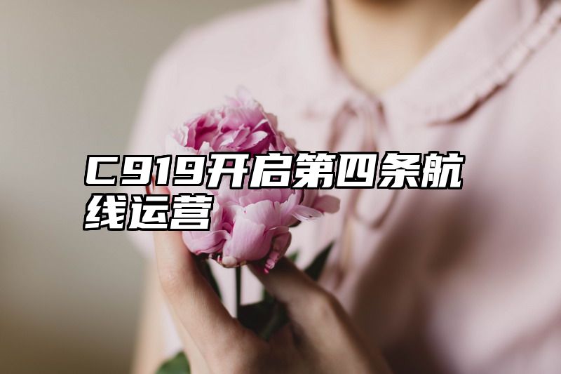 C919开启第四条航线运营