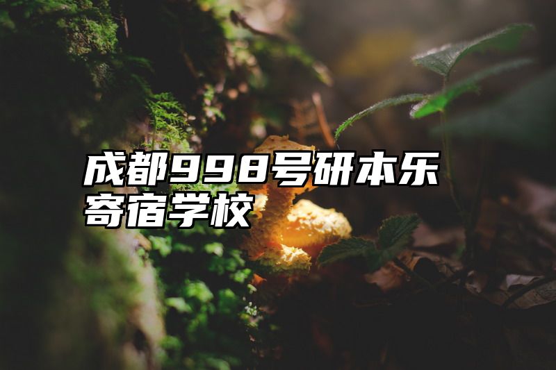 成都998号研本乐寄宿学校