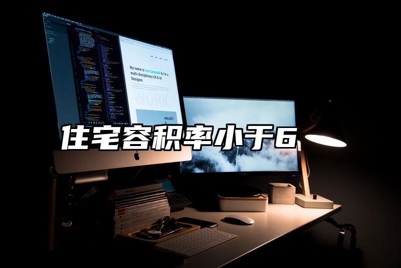 点击查看《住宅容积率小于6》全文
