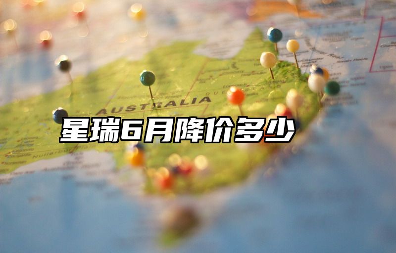 星瑞6月降价多少