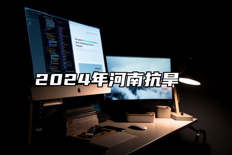 2024年河南抗旱