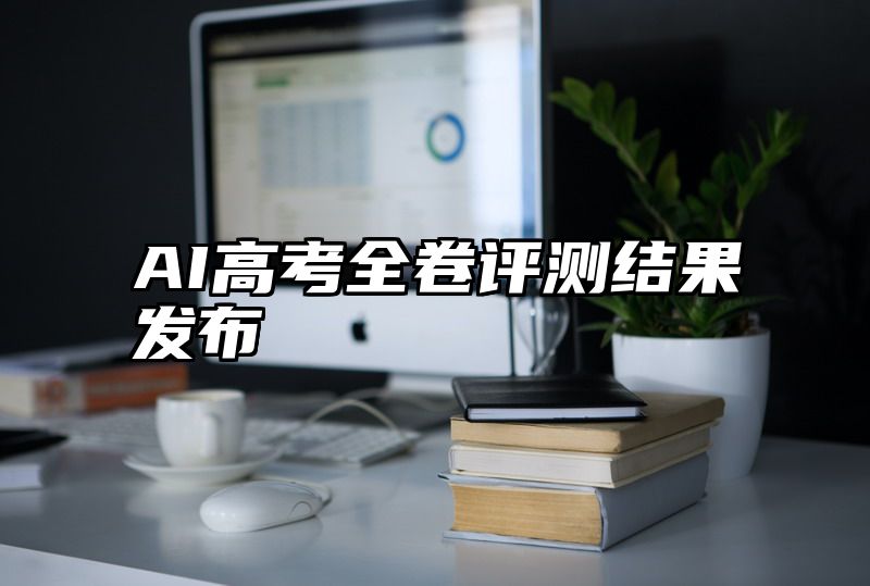 AI高考全卷评测结果发布