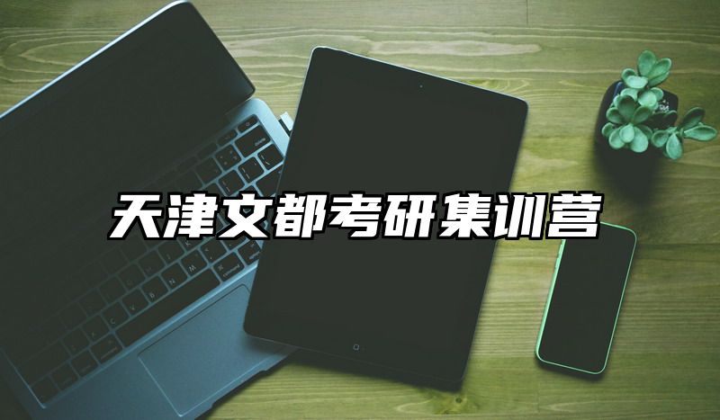 天津文都考研集训营