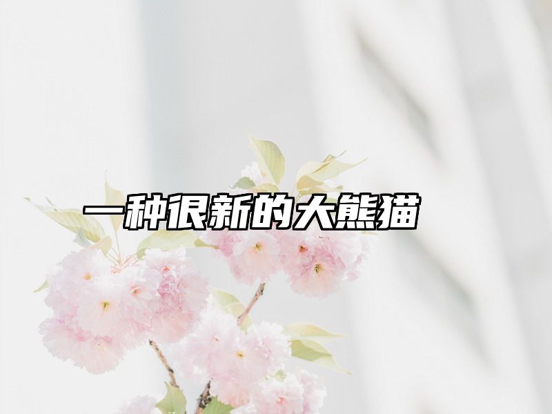 一种很新的大熊猫