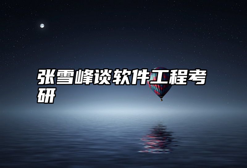 张雪峰谈软件工程考研