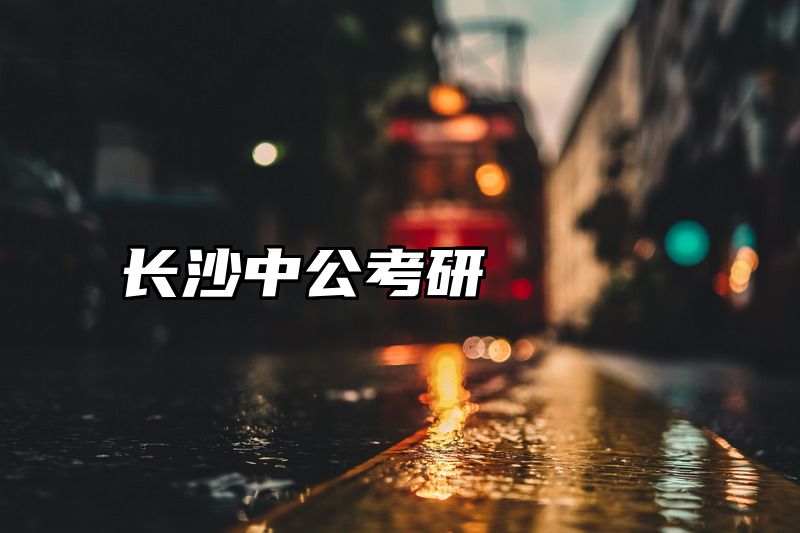 长沙中公考研