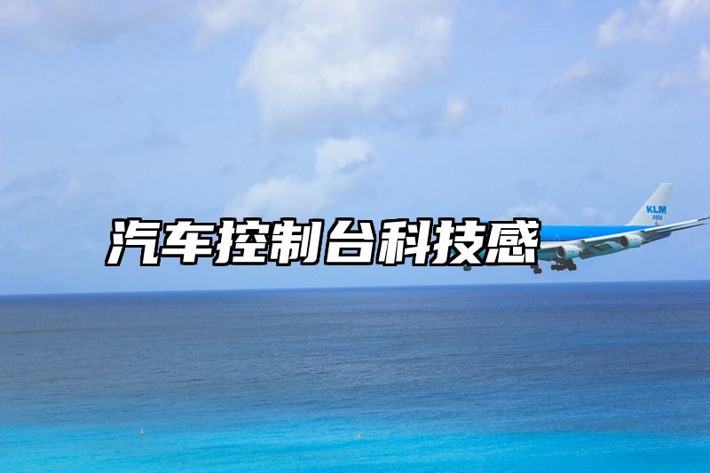 汽车控制台科技感