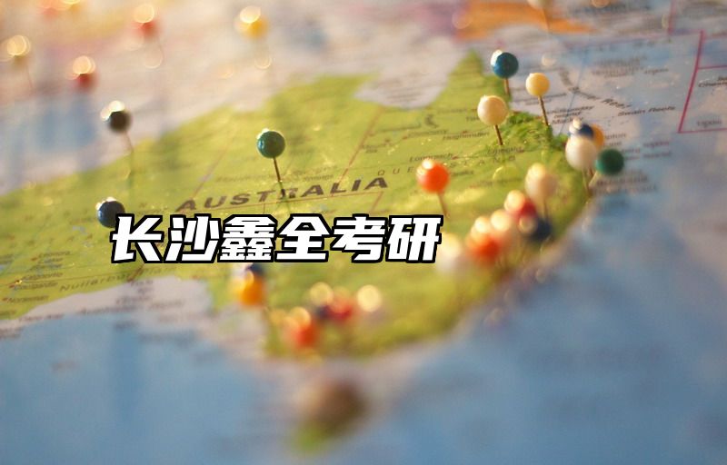 长沙鑫全考研