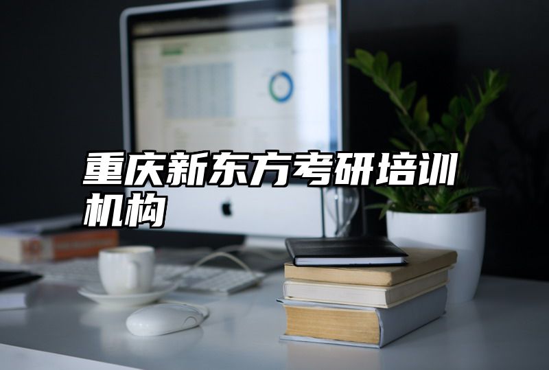 重庆新东方考研培训机构
