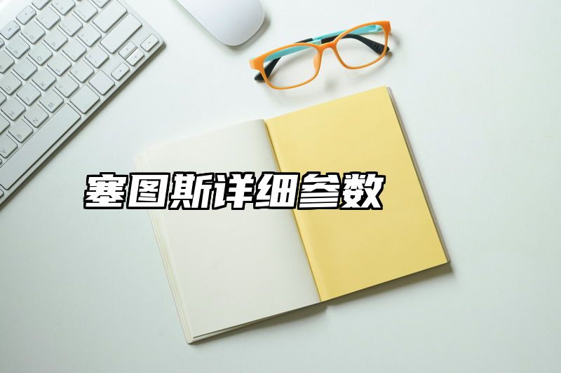 塞图斯详细参数