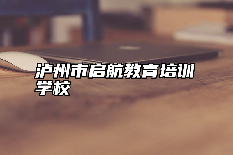泸州市启航教育培训学校