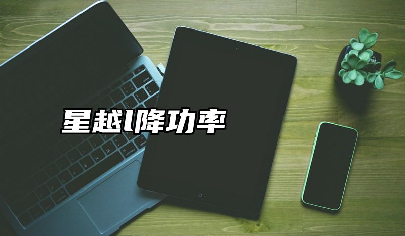 星越l降功率