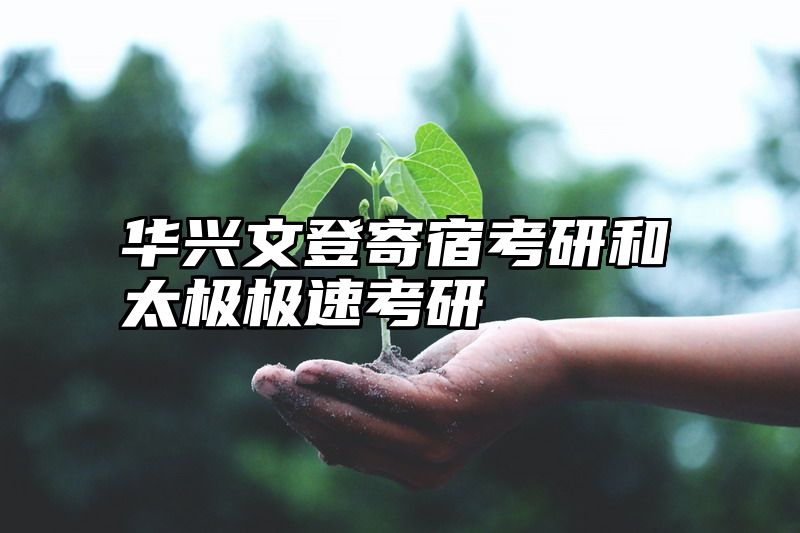华兴文登寄宿考研和太极寄宿考研