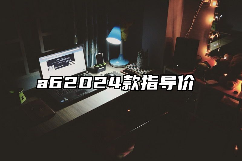 a62024款指导价