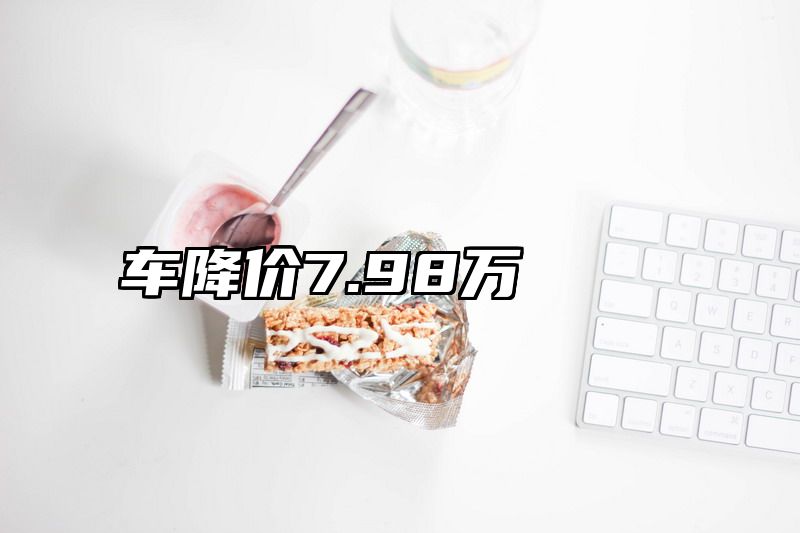 车降价7.98万