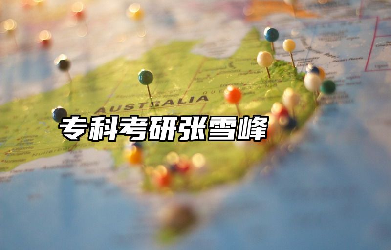 专科考研张雪峰