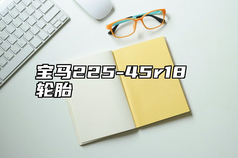 宝马225-45r18轮胎