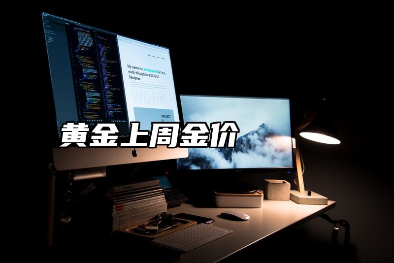 黄金上周金价