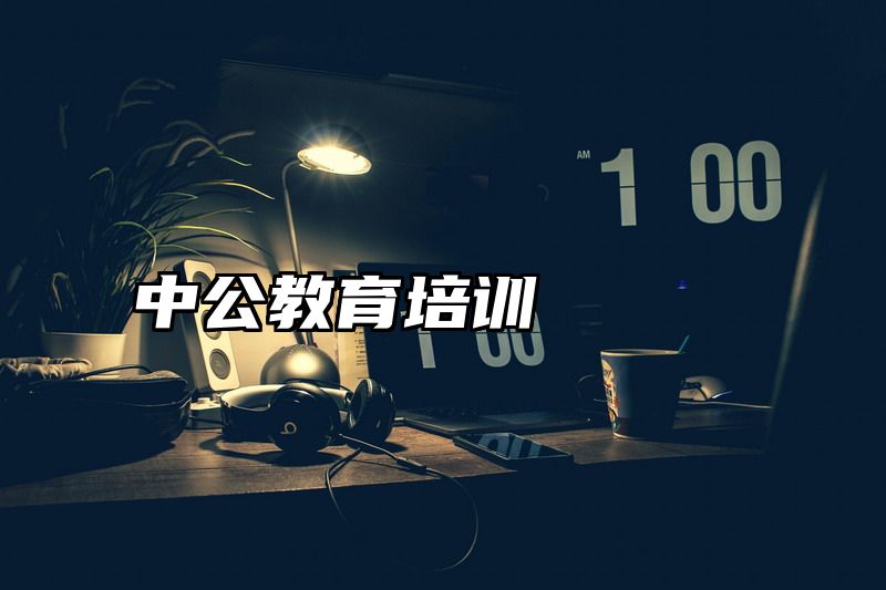 中公教育培训