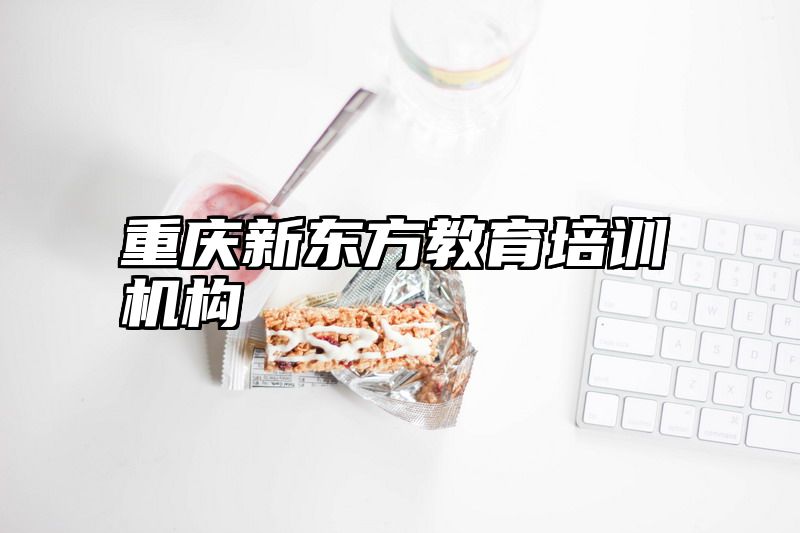 重庆新东方教育培训机构