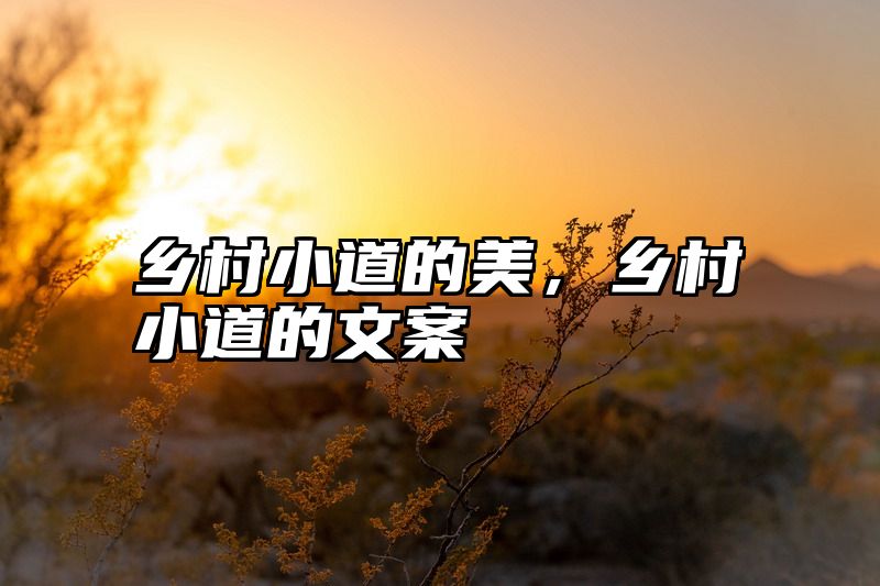 乡村小道的美，乡村小道的文案