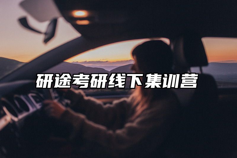 研途考研线下集训营