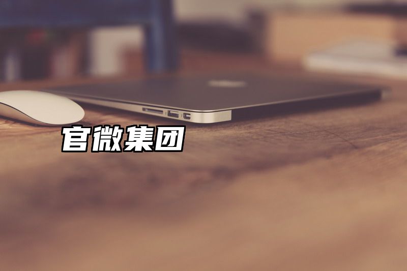 官微集团