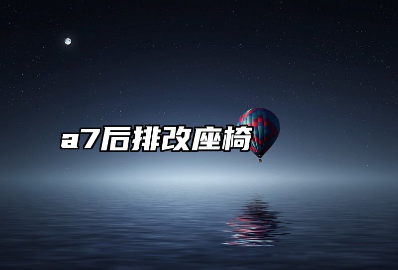 a7后排改座椅