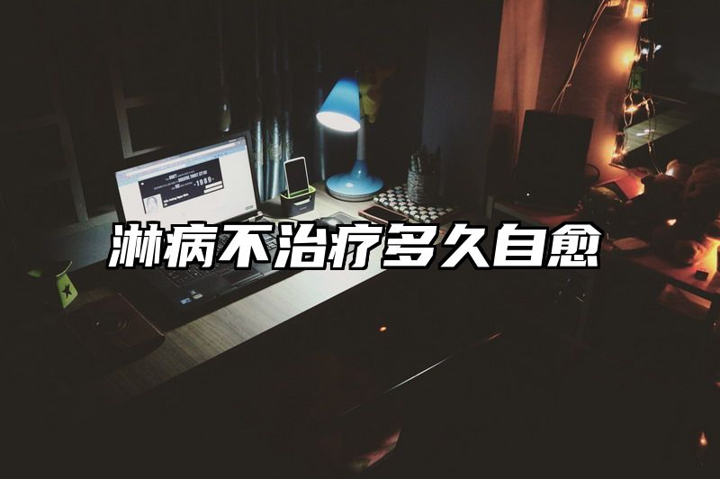 点击查看《淋病不治疗多久自愈》全文