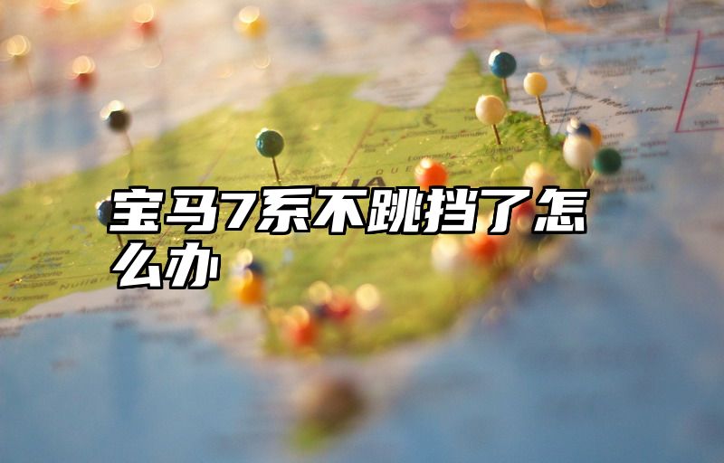 宝马7系不跳挡了怎么办