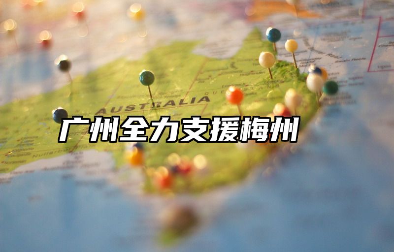广州全力支援梅州