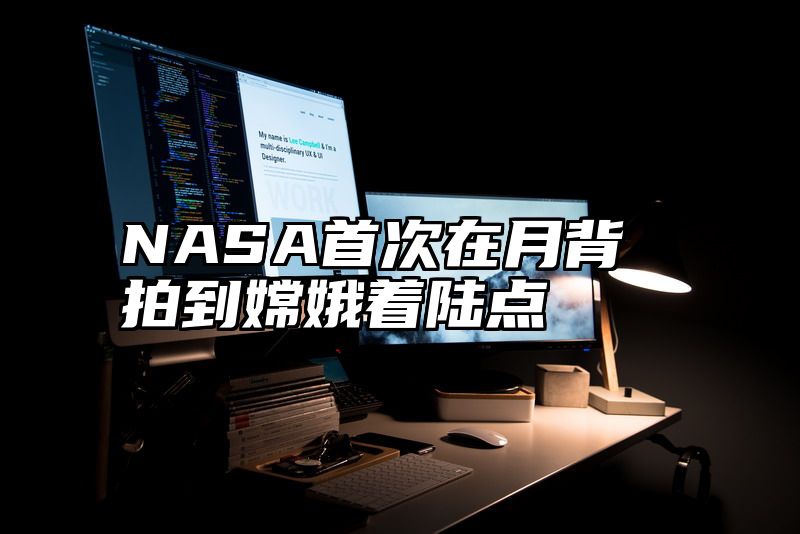 NASA首次在月背拍到嫦娥着陆点